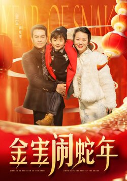 金宝闹蛇年封面图