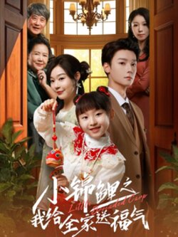 小锦鲤之我给全家送福气封面图