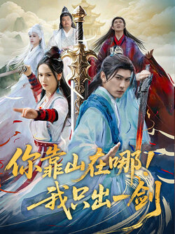 你靠山在哪！我只出一剑封面图