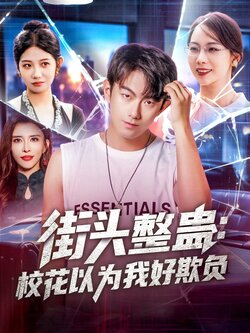 街头整蛊：校花以为我好欺封面图