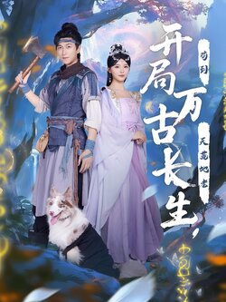 开局万古长生，苟到天荒地老封面图