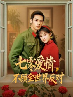 七零爱情不顾全世界反对封面图