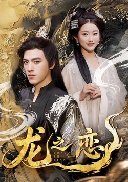 龙之恋封面图