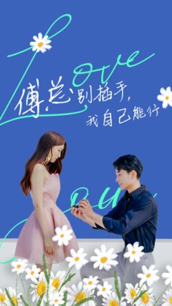 傅总别插手，我自己能行封面图