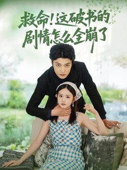 救命！这破书的剧情怎么全崩了封面图