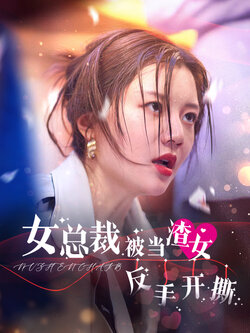女总裁被当渣女反手开撕封面图
