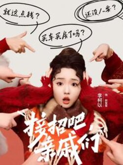 接招吧亲戚们封面图