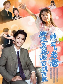 帅气老爸绑定系统后百战百胜封面图