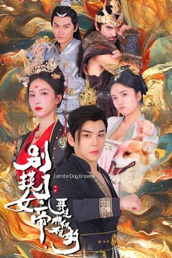 别摸了女帝，哥是神仙不是狗封面图