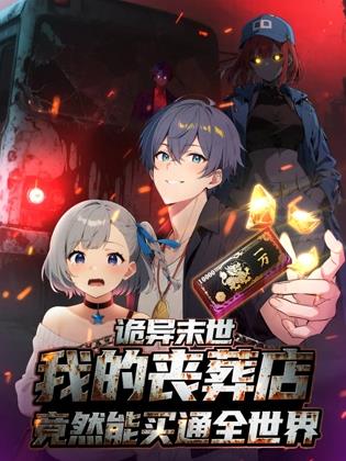 诡异末世我的丧葬店竟然能买通全世界封面图
