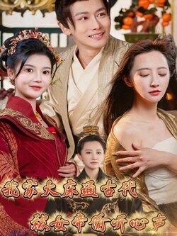 我家大床通古代，被女帝偷听心声封面图