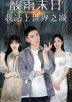 酸雨末日，我站上世界之巅封面图