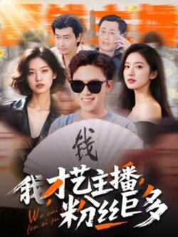 我，才艺主播，粉丝巨多封面图