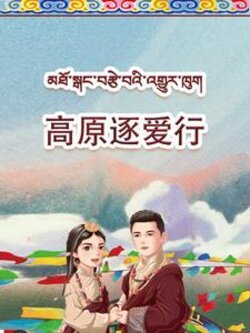 高原逐爱行封面图