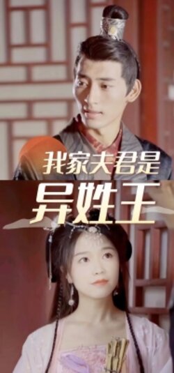 我家夫君是异性王封面图