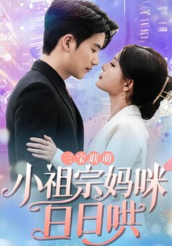 三宝联萌:小祖宗妈咪日日哄封面图