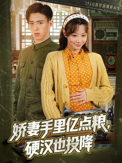 娇妻手里亿点粮，硬汉也投降封面图