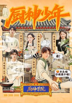 厨神少年封面图