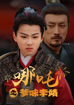 哪吒之爹味李靖封面图