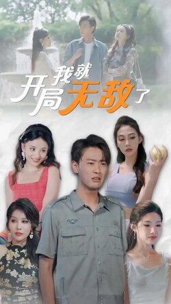 开局我就无敌了$美女房客俏房东封面图