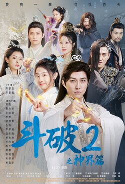 斗破2之神界篇封面图