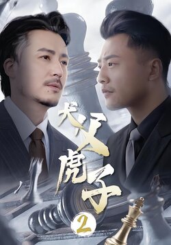 犬父虎子2封面图