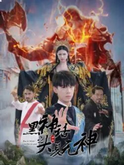 黑神话之大夏无神$黑神话之大圣归来封面图