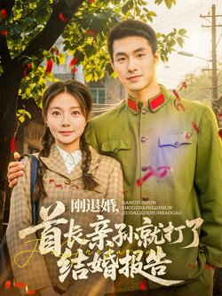 刚退婚，首长亲孙就打了结婚报告封面图