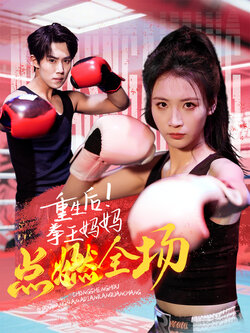 重生后！拳王妈妈点燃全场封面图