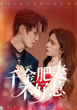 千金肥妻不好惹封面图