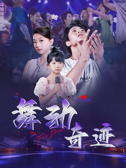 舞动奇迹封面图