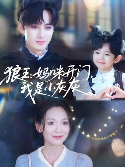 狼王妈咪开门，我是小灰灰封面图