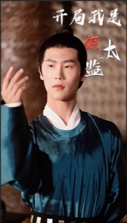 开局我是假太监封面图