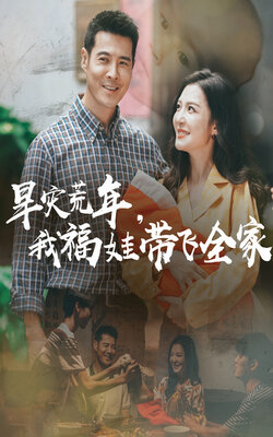 早灾荒年，我福娃带飞全家封面图