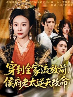 穿到全家流放前，侯府老太逆天改命封面图