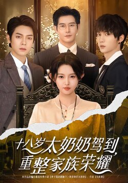 十八岁太奶奶驾到，重整家族荣耀封面图