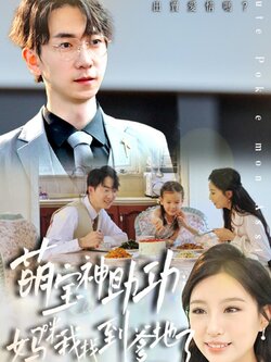 萌宝神助攻妈咪我找到爹地了封面图