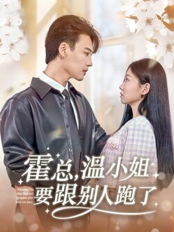 霍总，温小姐要跟别人跑了封面图