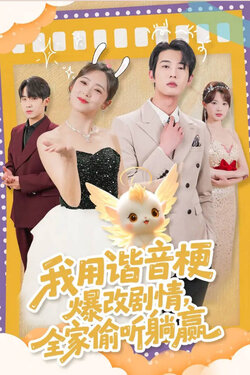 我用谐音梗爆改剧情，全家偷听躺赢封面图