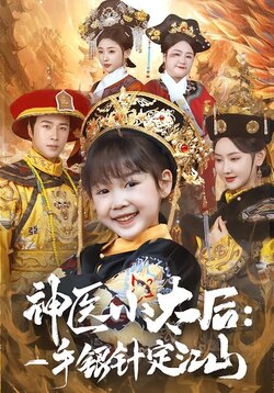 神医小太后:一手银针定江山封面图