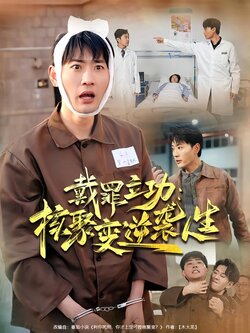 戴罪立功：核聚变逆袭人生封面图