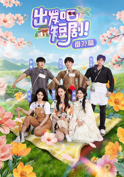 出发吧短剧番外篇封面图