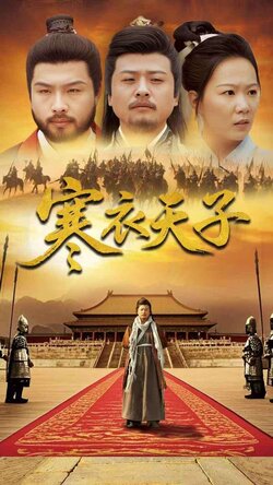 -寒衣天子封面图