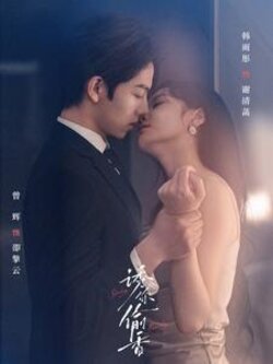诱 你 偷 香封面图