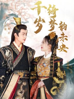 千岁琦梦韵未央封面图