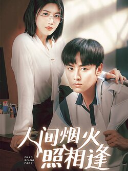 24.人间烟火照相逢封面图