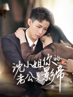 沈小姐你的老公是影帝封面图