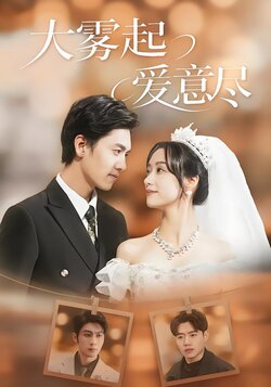大雾起，爱意尽封面图
