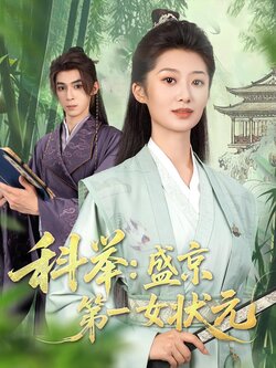 科举：盛京第一女状元封面图