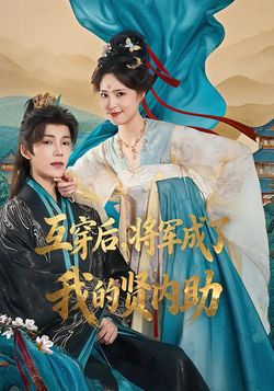 互穿后，将军成了我的贤内助封面图